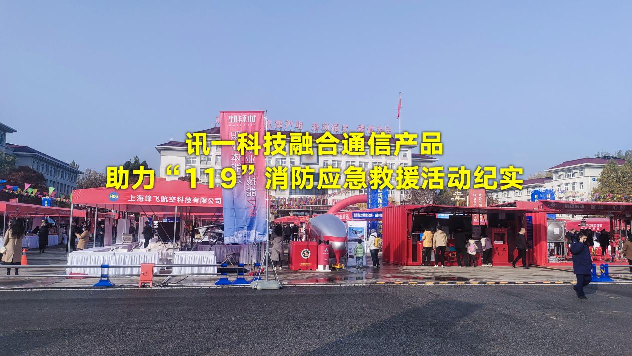 讯一科技融合通信产品助力119消防应急救援活动纪实